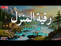 رقية المنزل 💕 لعلاج السحر والمس والعين والحسد وحفظ وتحصين المنزل وجلب البركة roqiat shareia