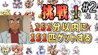 #2/3【ポケモン緑】151分でポケモン図鑑を完成させてみる