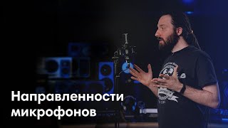 ВСЕ о направленностях микрофонов