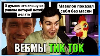 БРАТИШКИН СМОТРИТ ВЕБМЫ ТИК ТОК (34 часть)