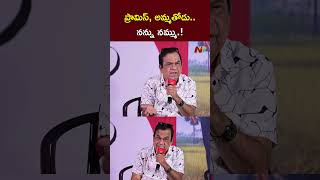 ప్రామిస్ నన్ను నమ్ము..అమ్మతోడు..! l Brahmanandam l NTV