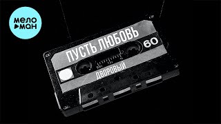 Дворовый - Пусть любовь (Single 2023)