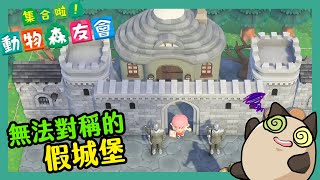 【喵哈】裡外風格相差太大的建築~以為是少女房~進去是服務台【集合啦！動物森友會/動物之森/動森】【DLC快樂家樂園】