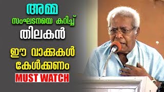 Thilakan about Amma Organisation | Must Watch | Malayalam Film Industry | Latest News | Cinema Point