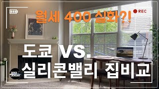 월세 400만원 짜리 실리콘밸리 아파트, 도쿄 집주인이 본 차이점 5가지