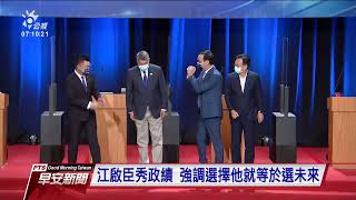 藍黨主席之爭》江、卓表態不選2024總統 張亞中質疑前後任主席領導力｜20210905公視早安新聞