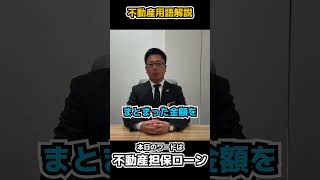 【不動産用語解説】不動産担保ローン  #マイホーム計画 #マイホーム