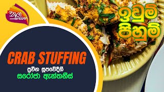 Nugasewana - ඉවුම් - පිහුම් | Crab Stuffing | 2022-09-16 | Rupavahini