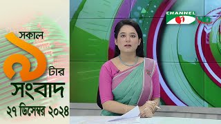 চ্যানেল আই সকাল ৯ টার সংবাদ || Channel i News|| 27 December, 2024 || Channel i News