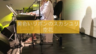 空花＊くうか『黄色いリボンのスカシユリ』（おりじなる曲*2024.06.06@waiwaihall神保町