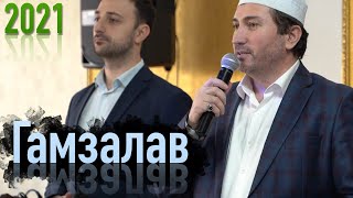 Гамзалав - Пророк Мухаммад (Nasheed 2021)