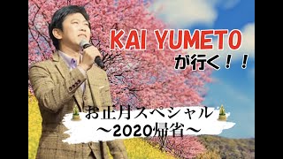 KAI YUMETOが行く！！　お正月スペシャル ～2020帰省～