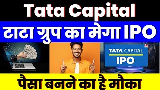 टाटा ग्रुप का मेगा IPO | Tata Capital IPO | पैसा बनने का है मौका