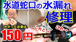 水道蛇口の水漏れ修理 水が止まらなくなってもこれで大丈夫！たった150円で修理できます