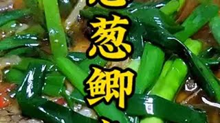 吃鱼就吃葱葱鲫鱼，鲜香麻辣，鲜嫩入味儿。葱葱鲫鱼 红烧鲫鱼 四川美食 爱做饭的男人