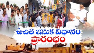 రాష్ట్రవ్యాప్తంగా అమల్లోకి ఉచిత ఇసుక విధానం | Free Sand Policy Came In Force | CM Chandrababu