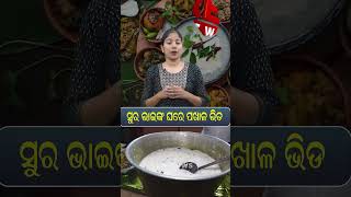 ସୁର ଭାଇଙ୍କ ଘରେ ପଖାଳ ଭିଡ #congress #mla #suraroutray #pakhaladibasa #reels #shortvideo #shorts