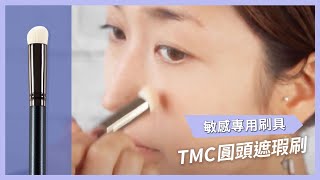 TMC圓頭遮瑕刷－完美遮蓋臉部瑕疵｜Rachel Wine 瑞秋懷恩