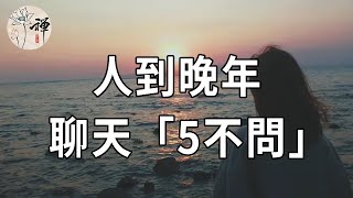 佛禪：話不可以亂問！人到晚年，盡量做到五不問，否則子女都會嫌棄你