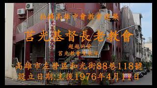 拍攝高雄中會教會建築(4k)  莒光基督長老教會  超越的愛  演唱:莒光教會聖歌隊