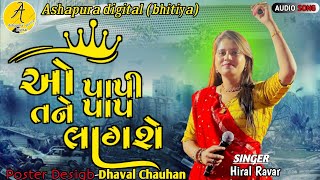 ઓ પાપી તને પાપ લાગશે// New song 2022//Hiral Ravar #ashapuradigital #sureshzala #hiral_raval