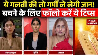 Summer Health Tips: तपती गर्मी में करना है खुद का बचाव तो Follow करें ये टिप्स | Heatwave |