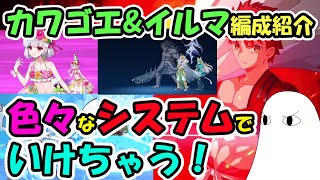 【FGO】カワゴエ\u0026イルマ編成紹介　色々なシステムでいけちゃう！【ゆっくり実況】