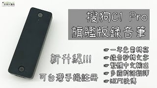 搜狗C1 PRO錄音筆介紹影片