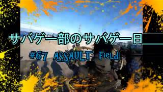 サバゲー部のサバゲー日記＃67 ASSAULT(アサルト)フィールド編