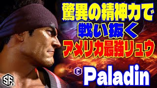 【スト6】驚異の精神力で戦い抜くアメリカ最強リュウ Paladin (リュウ) 【SF6】