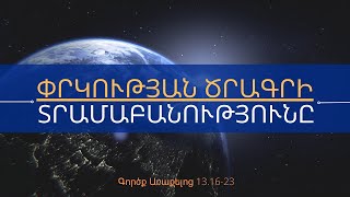 | Գործք Ա.ACTS 13.16-23 | ԻՆՉՈՒ՞  Է ԱՍՏՎԱԾ ՈՐՈՇԵԼ ՓՐԿԵԼ ԻՐ ԾՐԱԳՐԻ ՀԻՄԱՆ ՎՐԱ, ՈՉ ԹԵ ՄԱՐԴՈՒ ԱՐԺԱՆԻՔԻ |