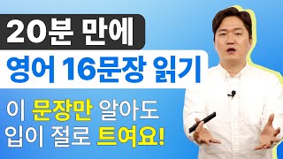 왕초보 전용 2탄 l 실생활에서 활용도 높은 영어 패턴 읽기