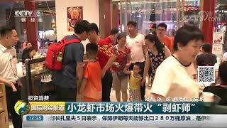 [国际财经报道]投资消费 小龙虾市场火爆“带火”剥虾师| CCTV财经