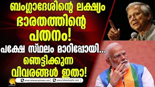 ഭാരതം എന്തുകൊണ്ട് ബംഗ്ലാദേശിനെ കീഴടക്കുന്നില്ല ? ഉത്തരമിതാ |india