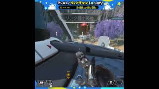 【APEX】『第821回』グレ禁止・武器一本縛り・ウィングマン縛り『2468時間目』（1dayhighlight）【#Shorts】