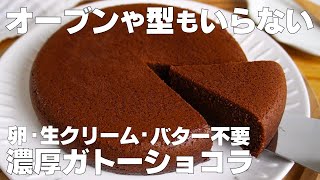 【材料3つ】オーブンなし！濃厚ガトーショコラ作り方！ / 【syun cooking】