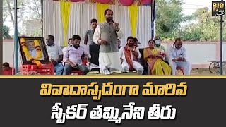 వివాదాస్పదంగా మారిన స్పీకర్ తమ్మినేని తీరు | Speaker Tammineni Sitaram | BIG TV