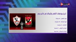 مساء ONTime - تعرف على تاريخ مواجهات الأهلي والزمالك في كأس مصر