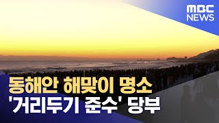 동해안 해맞이 명소 '거리두기 준수' 당부 (2022.01.01/뉴스투데이/MBC)