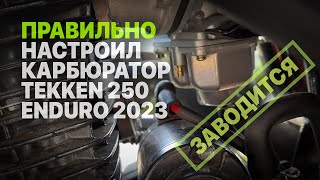 Наконец-то правильно настроил карбюратор PZ32 мотоцикла Tekken 250 Enduro 2023