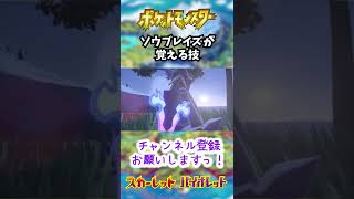 【ポケモンSV】30秒で新ポケ紹介！ソウブレイズ #shorts