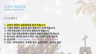 [영광의복음교회]_새벽기도_20250108_수_초대교회 공동체의 모습_행 2장 42~45절