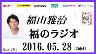 福山雅治   福のラジオ　2016.05.28 〔26回〕