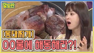 [동태찌개] 동태 비린내, OO물에 해동해라?! MBN 210926 방송