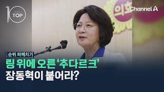링 위에 오른 추다르크…장동혁이 붙어라? / 채널A / 뉴스TOP10