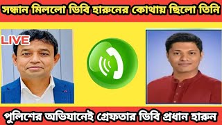 অবশেষে সন্ধান মিললো ডিবি হারুনের কোথায় ছিলো তিনি? পুলিশের অভিযানেই গ্রেফতার ডিবি হারুন | DB HARUN |