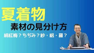 #60　夏着物の素材の見分け方　紗や絽と羅など主な生地を解説します【おおがや・岡崎市・呉服屋・夏物】