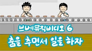 브베뮤직비디오 6 - 춤을 추면서 일을 하자