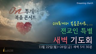 김포꿈꾸는교회 특별새벽기도회 (2021.11.24)