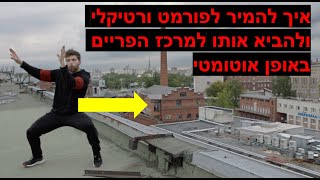 חדש! עריכת סרטון ל-ורטיקלי עם מעקב פריימים אוטומטי